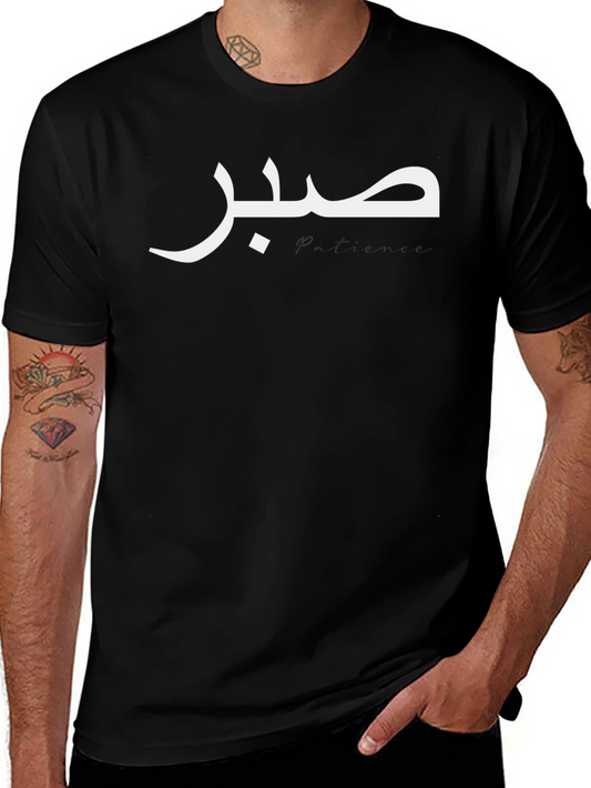 صبر  Arabic Script T-Shirt - Stylish & Unique